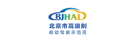北京市高级别自动驾驶示范区